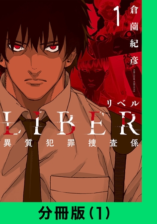 LIBER-リベル-異質犯罪捜査係【分冊版（1）】
