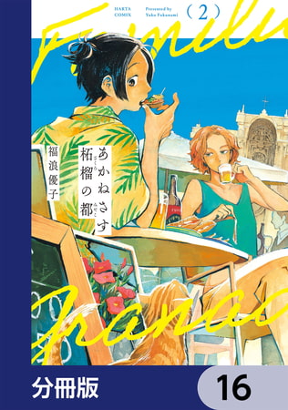 あかねさす柘榴の都【分冊版】　16
