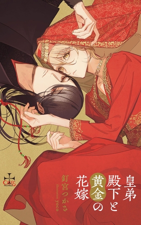 皇弟殿下と黄金の花嫁【特別版】(イラスト付き)