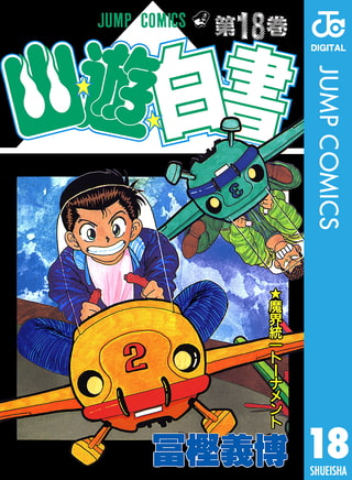 幽★遊★白書 18