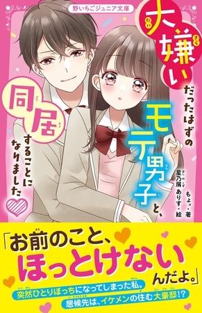 大嫌いだったはずのモテ男子と、同居することになりました♥