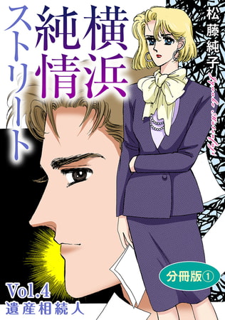 横浜純情ストリート Vol.4 遺産相続人 分冊版1