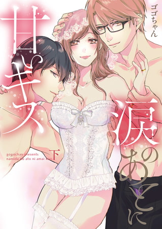 涙のあとに甘いキス～どっちも好きじゃ、ダメですか?～【単行本版】(2)