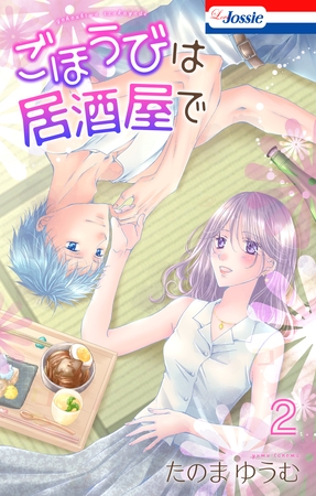 ごほうびは居酒屋で【おまけ描き下ろし付き】　2巻