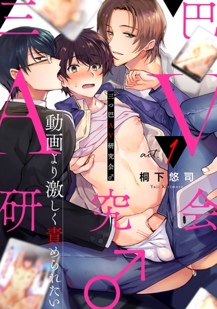 三つ巴AV研究会♂～動画より激しく責められたい～ act.1