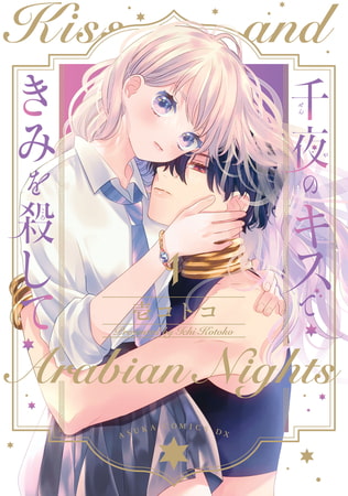 千夜のキスできみを殺して 第1巻