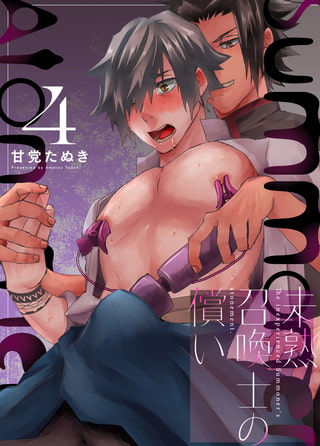 未熟召喚士の償い 4