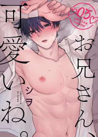 お兄さん、可愛いね。  3