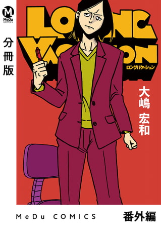【分冊版】LONG VACATION 番外編