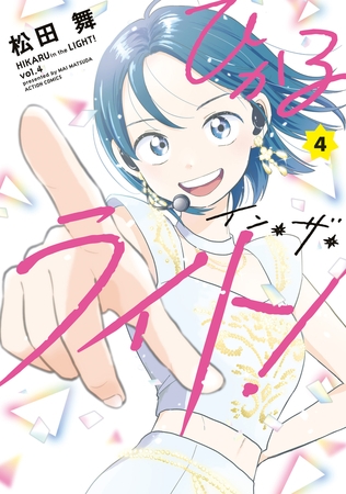 ひかるイン・ザ・ライト! ： 4