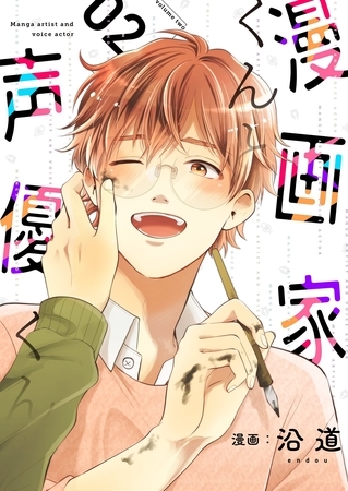 漫画家くんと声優くん【描き下ろしおまけ付き特装版】 2
