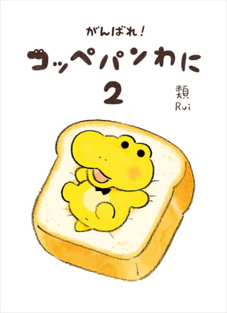 がんばれ！ コッペパンわに２