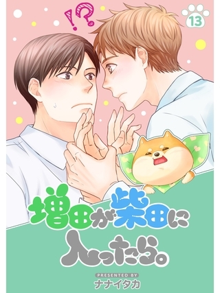 増田が柴田に入ったら。【分冊版】13話