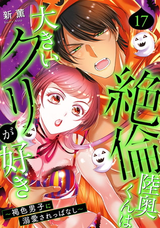 絶倫陸奥くんは大きいクリが好き～褐色男子に溺愛されっぱなし～ 17巻