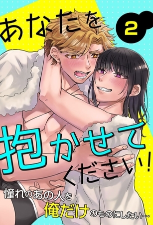 あなたを抱かせてください！憧れのあの人とヤることになりまして… 2巻