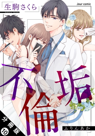 不倫垢 分冊版 ： 10