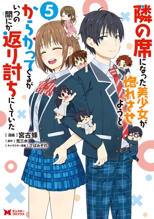 隣の席になった美少女が惚れさせようとからかってくるがいつの間にか返り討ちにしていた（コミック） ： 5