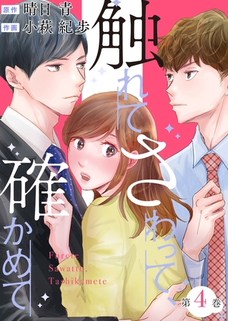 触れてさわって、確かめて ： 4