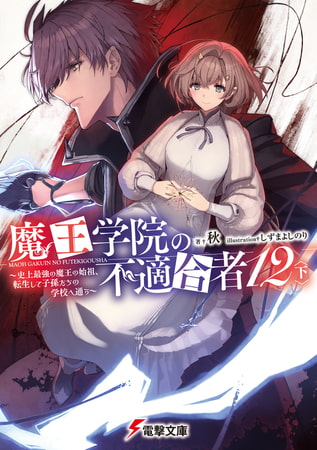 魔王学院の不適合者12〈下〉 〜史上最強の魔王の始祖、転生して子孫たちの学校へ通う〜 