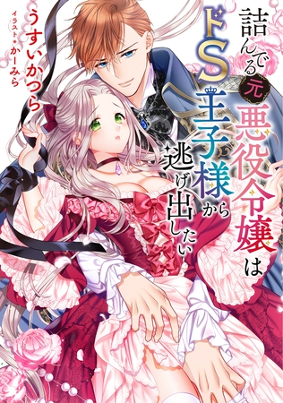 【小説版】 詰んでる元悪役令嬢はドＳ王子様から逃げ出したい 【電子限定おまけ付き】