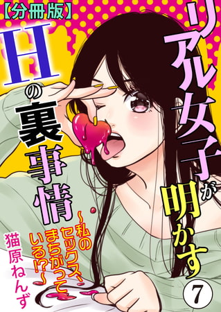 リアル女子が明かすＨの裏事情～私のセックス、まちがっている!?～【分冊版】 7巻