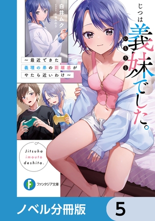 じつは義妹でした。【分冊版】　5