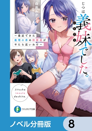 じつは義妹でした。【分冊版】　8