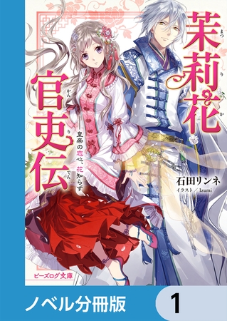 茉莉花官吏伝【分冊版】　1