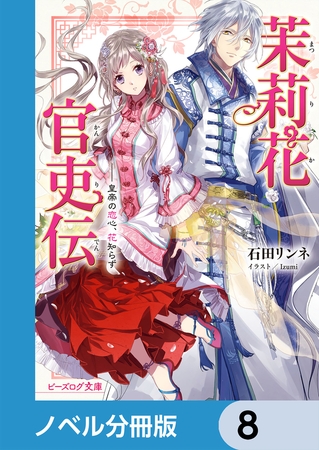 茉莉花官吏伝【分冊版】　8