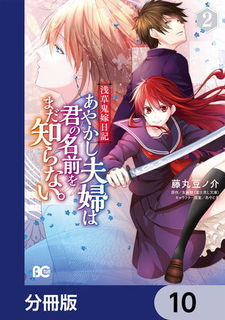 浅草鬼嫁日記　あやかし夫婦は君の名前をまだ知らない。【分冊版】　10