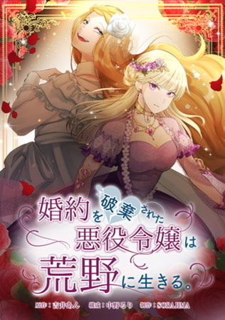 婚約を破棄された悪役令嬢は荒野に生きる。 EP64