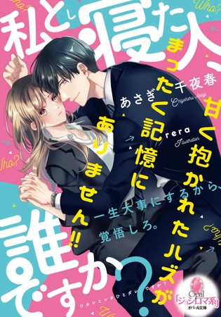 私と寝た人、誰ですか? 甘く抱かれたハズがまったく記憶にありません!!