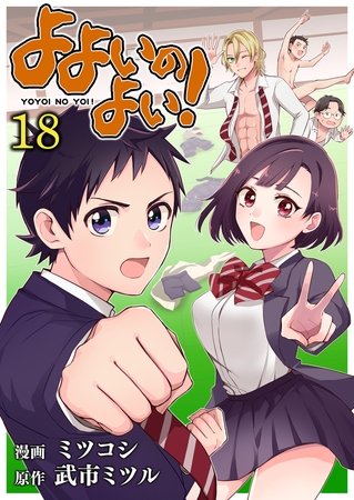 よよいのよい!(18)