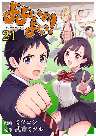 よよいのよい!(21)