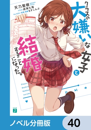 クラスの大嫌いな女子と結婚することになった。【分冊版】　40