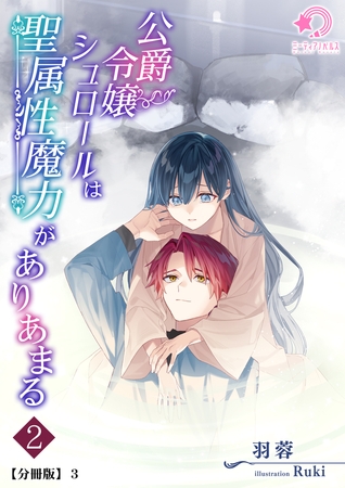 公爵令嬢シュロールは聖属性魔力がありあまる（2）【分冊版】3