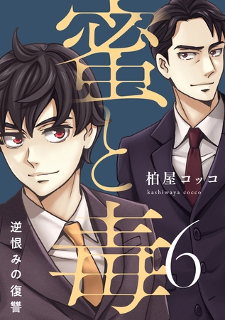 蜜と毒～逆恨みの復讐【電子特装版】6巻