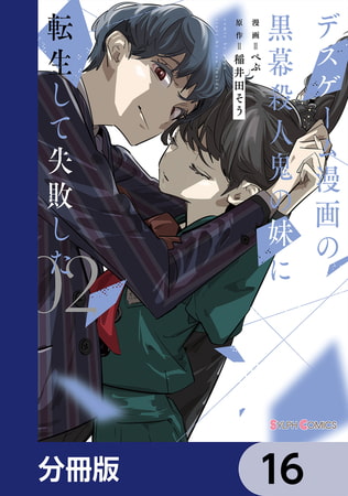 デスゲーム漫画の黒幕殺人鬼の妹に転生して失敗した【分冊版】　16