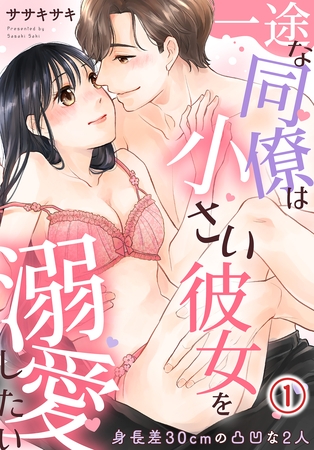一途な同僚は小さい彼女を溺愛したい～身長差30cmの凸凹な2人～(1)