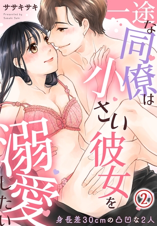 一途な同僚は小さい彼女を溺愛したい～身長差30cmの凸凹な2人～(2)