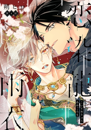 恋染龍雨衣 分冊版 ： 4