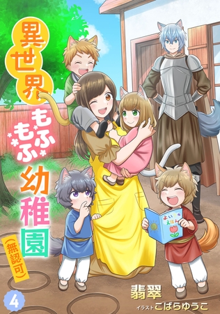 異世界もふもふ幼稚園（無認可）（4）