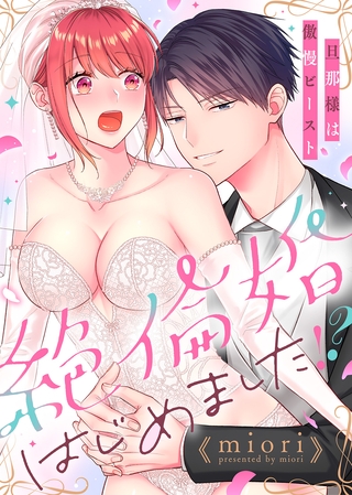 【特装版】絶倫婚はじめました！？～旦那様は傲慢ビースト～