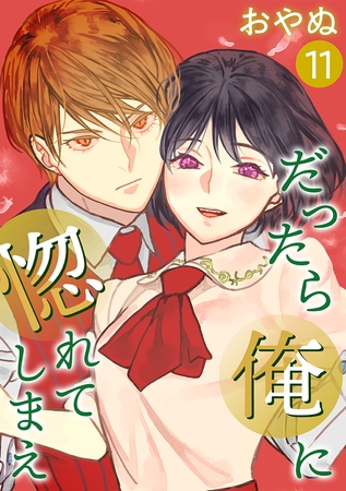 だったら俺に惚れてしまえ【合冊版】(11)