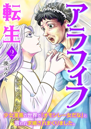 アラフィフ転生～少女漫画の世界で「オモシレー女だな」と言われ求婚されまくりました。～　2巻