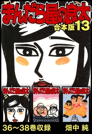まんだら屋の良太 合本版 13