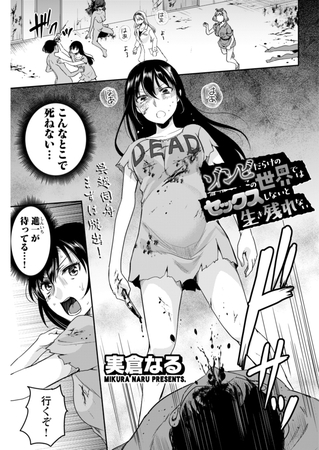 ゾンビだらけのこの世界ではセックスしないと生き残れない＜連載版＞27話　ヤンキーと委員長…　確かめ合った愛のカタチ