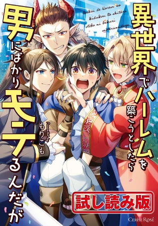 【無料お試し版】異世界でハーレムを築こうとしたら男にばかりモテるんだが【単行本版】