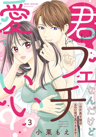 【ピュール】君フェチなんだけど愛していい？～ワケあり彼がエロい目で見てきます～3