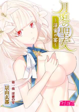 月庭の聖女淫蜜の宴第1話【修正版】